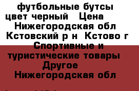 футбольные бутсы  цвет черный › Цена ­ 900 - Нижегородская обл., Кстовский р-н, Кстово г. Спортивные и туристические товары » Другое   . Нижегородская обл.
